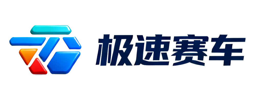 极速赛车